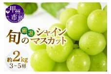 甲州市産厳選旬のシャインマスカット 約2kg 3房～5房入り【2025年発送】（MG）B18-450 【シャインマスカット 葡萄 ぶどう ブドウ 令和7年発送 期間限定 山梨県産 甲州市 フルーツ 果物】
