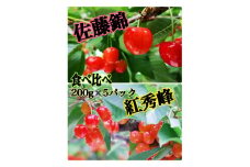 【生産者直送】まるで宝石箱や～ 佐藤錦&紅秀峰 食べ比べSET 約200g×5【2025年発送】（ISI）B17-155