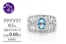 指輪 天然 アクアマリン 0.7ct 大粒 透かし柄 SIクラス【K18WG】MartineマルチーヌII r-251（KRP）O4-1410【リング 指輪 ジュエリー ホワイトゴールド ギフト】