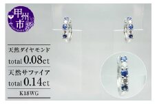 ピアス 天然 ダイヤモンド 0.08ct サファイア 0.14ct フープ SIクラス【K18WG】 P-03 （KRP）G66-1411【ピアス ジュエリー ホワイトゴールド ギフト】