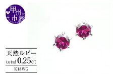 ピアス 天然 ルビー 0.25ct ペア ダブルロックキャッチ【K18WG】 P-09 （KRP）K6-1410【ピアス ジュエリー ホワイトゴールド ギフト】