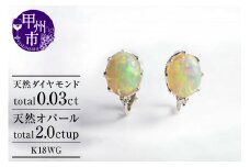 イヤリング 天然 オパール 2.0ct ペア "Pascale"【K18WG】 P-124 （KRP）M5-1412【イヤリング ジュエリー ホワイトゴールド ギフト】