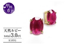 ピアス 天然 ルビー 3.0ct ペア ゴールド オーバルカット ダブルロックキャッチ【K18YG】P-133（KRP）G21-1410