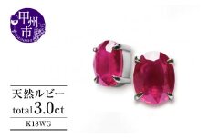 ピアス 天然 ルビー 3.0ct ペア ゴールド オーバルカット ダブルロックキャッチ【K18WG】P-133（KRP）G21-1410