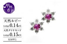 ピアス 天然 ダイヤモンド 0.15ct ルビー 0.14ct ペア フラワー スタッド ダブルロックキャッチ SIクラス【K18WG】P-14（KRP）G66-1415