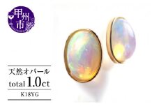 ピアス 天然 オパール 1.0ct ペア "Pascale" ダブルロックキャッチ【K18YG】P-131（KRP）F-1411【ピアス ジュエリー イエローゴールド ギフト】
