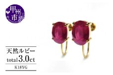 イヤリング 天然 ルビー 3.0ct ペア ゴールド オーバルカット【K18YG】P-134（KRP）G6-1411