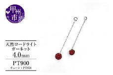 ピアス 天然 ロードライトガーネット 4.0mm ペア スタッド チェーン ブラタイプ ダブルロックキャッチ レッド【pt900】P-139（KRP）E6-1413