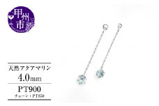 ピアス 天然 アクアマリン 4.0mm ペア スタッド チェーン ブラタイプ ダブルロックキャッチ 水色【pt900】P-141（KRP）E6-1415