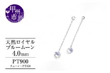 ピアス 天然 ロイヤルブルームーン 4.0mm ペア スタッド チェーン ブラタイプ ダブルロックキャッチ ブルー ホワイト【pt900】P-140（KRP）E6-1414