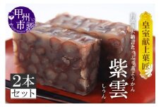 三省堂 高級蒸羊羹『紫雲 2本セット 約400g×2』山梨の皇室献上菓匠が仕上げた贅沢ようかん 本格無添加和菓子 ギフト 手土産にもおすすめ（VYD）B14-930