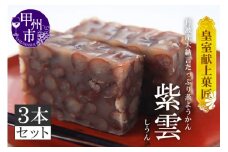 三省堂 高級蒸羊羹『紫雲 3本セット 約400g×3』山梨の皇室献上菓匠が仕上げた贅沢ようかん 本格無添加和菓子 ギフト 手土産にもおすすめ（VYD）C-930
