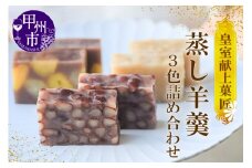 三省堂 高級蒸羊羹3種セット詰め合わせ(約400g×3)山梨の皇室献上菓匠が仕上げた贅沢ようかん 本格無添加和菓子 ギフト 手土産にもおすすめ（VYD）C-931