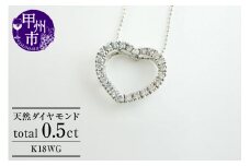 ネックレス 天然 ダイヤ 0.5ct ハート ETERNAL LOVE SIクラス【K18WG】n-06（KRP）N27-1412【ネックレス  ジュエリー ホワイトゴールド ギフト】