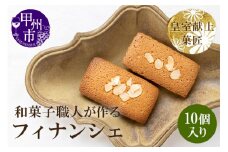 和菓子職人のフィナンシェ(financier)10個 皇室献上菓匠 三省堂 ギフト箱入り焼菓子（VYD）A09-930