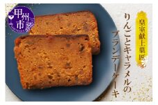 皇室献上菓匠三省堂 和菓子職人が作るリンゴとキャラメルの贅沢ケーキ『ガトー・カルヴァドス』ブランデーケーキ Calvados（VYD）B-930