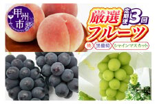 【定期便】甲州の名産品が詰まった厳選フルーツ3回定期便 桃・黒葡萄・シャインマスカット【2025年発送】（IS）D-465 【桃 もも モモ ぶどう 葡萄 ブドウ シャインマスカット 令和7年発送 期間限定 山梨県産 甲州市 フルーツ 果物】