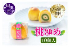 ありそうでなかった 桃の実の桃山『桃ゆめ』10個 化粧箱入 皇室献上菓匠三省堂 和菓子（VYD）B11-930