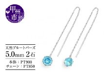 ピアス 天然 ブルートパーズ 5.0mm ロングチェーン ブラタイプ シンプル 青 水色【pt900】P-142（KRP）F-1412