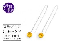 ピアス 天然 シトリン 5.0mm ロングチェーン ブラタイプ シンプル イエロー 黄色【pt900】P-143（KRP）F-1413