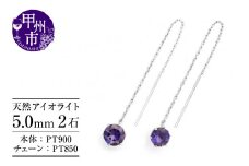 ピアス 天然 アイオライト 5.0mm ロングチェーン ブラタイプ シンプル 紫 青 ブルー パープル【pt900】P-145（KRP）F-1415
