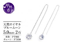 ピアス 天然 ロイヤルブルームーン 5.0mm ロングチェーン ブラタイプ シンプル ブルー ホワイト【pt900】P-148（KRP）F-1418