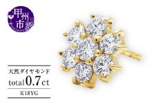 ピアス 天然 ダイヤモンド 0.7ct パヴェ スタッド フラワー ダブルロックキャッチ SIクラス【K18YG】P-149（KRP）M66-1411
