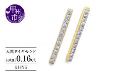 ピアス 天然 ダイヤモンド 0.16ct スタッド ボックス ストレート ダブルロックキャッチ SIクラス【K18YG】P-150（KRP）G05-1411