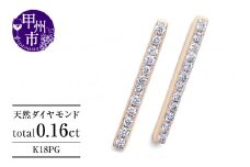 ピアス 天然 ダイヤモンド 0.16ct スタッド ボックス ストレート ダブルロックキャッチ SIクラス【K18PG】P-150（KRP）G05-1411