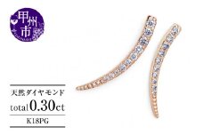 ピアス 天然 ダイヤモンド 0.30ct スタッド SIクラス ホーン ツノ シェイプ ムーン ダブルロックキャッチ【K18PG】P-151（KRP）G61-1410