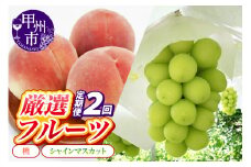 【定期便】甲州の名産品が詰まった厳選フルーツ2回定期便 桃・シャインマスカット【2025年発送】（IS）C-465