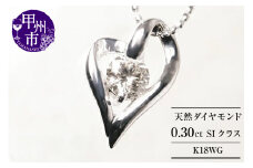 ネックレス 天然 ダイヤモンド 0.30ct オープン ハート 大粒 SIクラス【K18WG】n-101（KRP）M57-1412【ネックレス ジュエリー ホワイトゴールド ギフト】