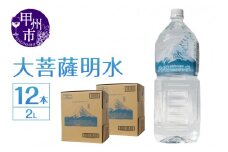 大菩薩明水 2L×2箱（計12本）ミネラルウォーター 飲料水 軟水 水 地震 台風 津波 土砂災害 災害 天災 保存水（HK）A08-440
