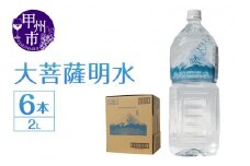 大菩薩明水 2L×1箱（計6本）ミネラルウォーター 飲料水 軟水 水 地震 台風 津波 土砂災害 災害 天災 保存水（HK）A-440
