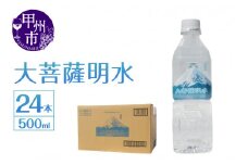 大菩薩明水 500ml×1箱（計24本）ミネラルウォーター 飲料水 軟水 水 地震 台風 津波 土砂災害 災害 天災 保存水（HK）A6-440