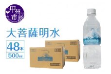 大菩薩明水 500ml×2箱（計48本）ミネラルウォーター 飲料水 軟水 水 地震 台風 津波 土砂災害 災害 天災 保存水（HK）B-449
