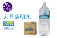 【3回定期便】大菩薩明水 2L×6本（1箱）×3ヶ月 計18本 ミネラルウォーター 飲料水 軟水 地震 台風 津波 土砂災害 災害 天災 保存水（HK）B15-443