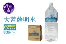 【6回定期便】大菩薩明水 2L×6本（1箱）×6ヶ月 計36本 ミネラルウォーター 飲料水 軟水 地震 台風 津波 土砂災害 災害 天災 保存水（HK）D-440