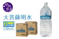 【6回定期便】大菩薩明水 2L×12本（2箱）×6ヶ月 計72本 ミネラルウォーター 飲料水 軟水 地震 台風 津波 土砂災害 災害 天災 保存水（HK）E8-440