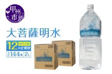 【12回定期便】大菩薩明水 2L×12本（2箱）×12ヶ月 計144本 ミネラルウォーター 飲料水 軟水 地震 台風 津波 土砂災害 災害 天災 保存水（HK）K6-440