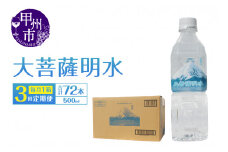 【3回定期便】大菩薩明水 500ml×24本（1箱）×3ヶ月 計72本 ミネラルウォーター 飲料水 軟水 地震 台風 津波 土砂災害 災害 天災 保存水（HK）B18-440