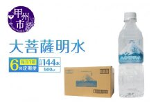 【6回定期便】大菩薩明水 500ml×24本（1箱）×6ヶ月 計144本 ミネラルウォーター 飲料水 軟水 地震 台風 津波 土砂災害 災害 天災 保存水（HK）D6-440