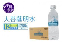 【12回定期便】大菩薩明水 500ml×24本（1箱）×12ヶ月 計288本 ミネラルウォーター 飲料水 軟水 地震 台風 津波 土砂災害 災害 天災 保存水（HK）I2-440
