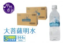 【3回定期便】大菩薩明水 500ml×48本（2箱）×3ヶ月 計144本 ミネラルウォーター 飲料水 軟水 地震 台風 津波 土砂災害 災害 天災 保存水（HK）D-441