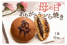 【母の日】『ありがとうどら焼き』10個入 本格和菓子（VYD）B-932