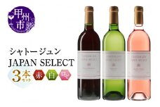 シャトージュン【JAPAN SELECT】3本セット（MG）B19-653