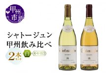 シャトージュン 甲州飲みくらべ2本（MG）B19-651