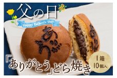 【父の日】『ありがとうどら焼き』10個入 本格和菓子（VYD）B-935