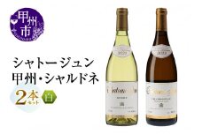 シャトージュン 甲州・シャルドネ2本（MG）C2-481