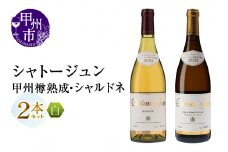 シャトージュン 甲州樽熟成・シャルドネ2本（MG）C2-482